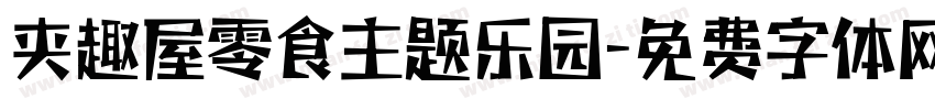 夹趣屋零食主题乐园字体转换