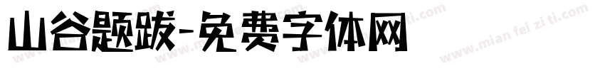 山谷题跋字体转换