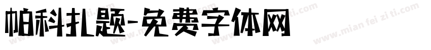 帕科扎题字体转换