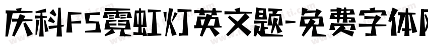 庆科FS霓虹灯英文题字体转换