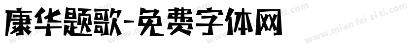 康华题歌字体转换