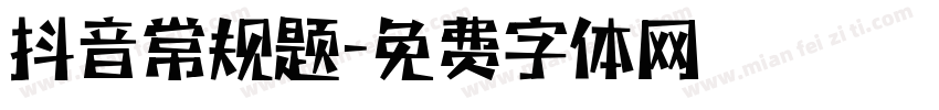 抖音常规题字体转换