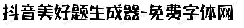 抖音美好题生成器字体转换