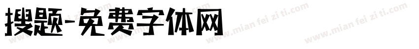 搜题字体转换