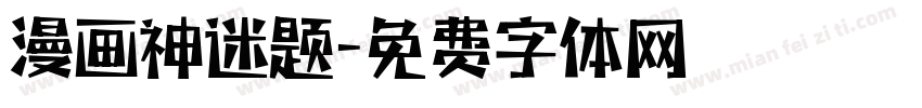 漫画神迷题字体转换