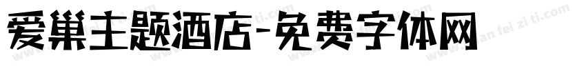 爱巢主题酒店字体转换