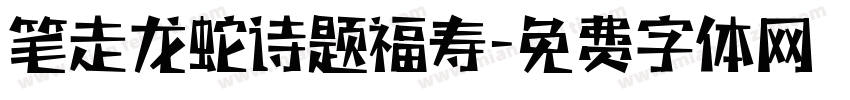 笔走龙蛇诗题福寿字体转换