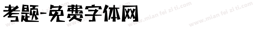 考题字体转换