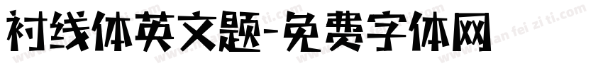 衬线体英文题字体转换