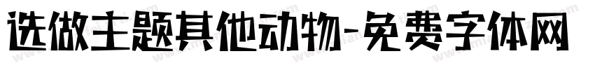 选做主题其他动物字体转换