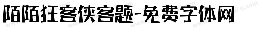 陌陌狂客侠客题字体转换