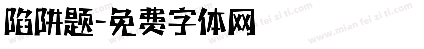 陷阱题字体转换