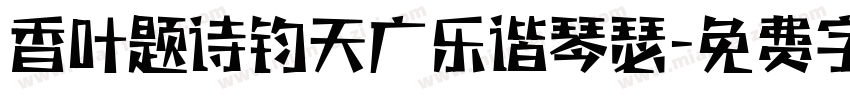 香叶题诗钧天广乐谐琴瑟字体转换