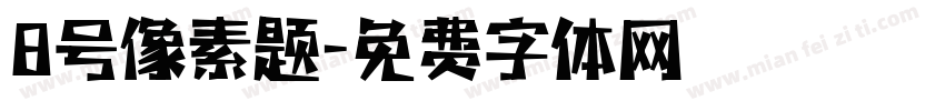 8号像素题字体转换