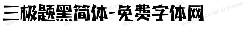 三极题黑简体字体转换