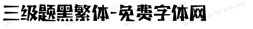 三级题黑繁体字体转换