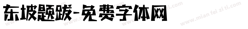 东坡题跋字体转换