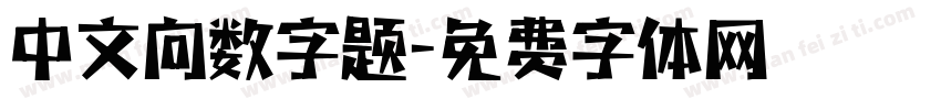 中文向数字题字体转换