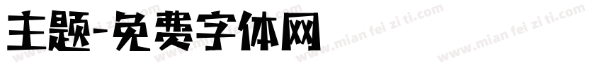 主题字体转换
