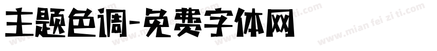 主题色调字体转换