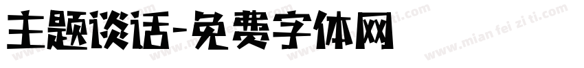 主题谈话字体转换