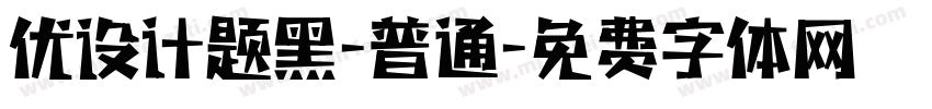 优设计题黑-普通字体转换