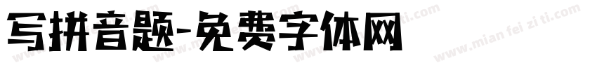 写拼音题字体转换
