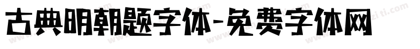 古典明朝题字体字体转换