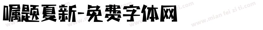 嘱题夏新字体转换