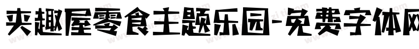 夹趣屋零食主题乐园字体转换