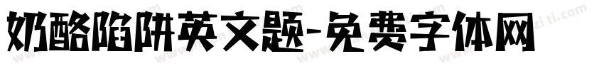 奶酪陷阱英文题字体转换