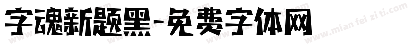 字魂新题黑字体转换
