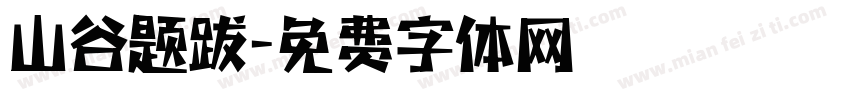 山谷题跋字体转换