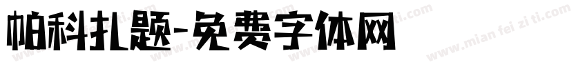 帕科扎题字体转换