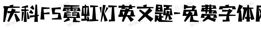 庆科FS霓虹灯英文题字体转换