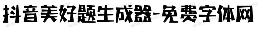 抖音美好题生成器字体转换