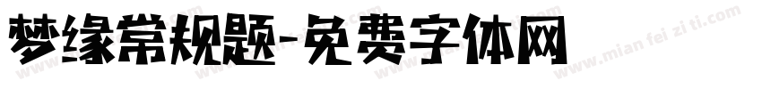 梦缘常规题字体转换