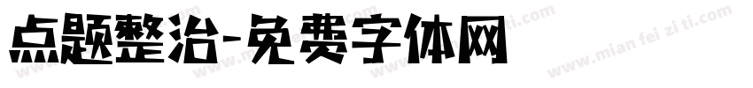 点题整治字体转换