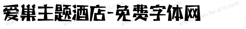 爱巢主题酒店字体转换