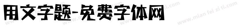 用文字题字体转换