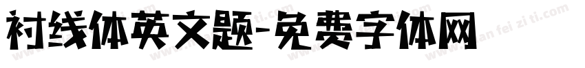 衬线体英文题字体转换