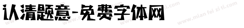 认清题意字体转换