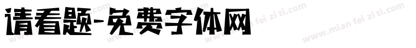 请看题字体转换