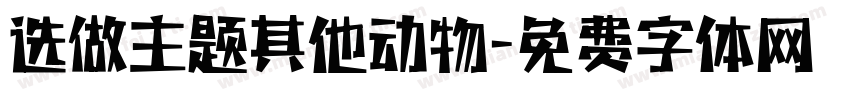 选做主题其他动物字体转换