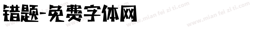 错题字体转换