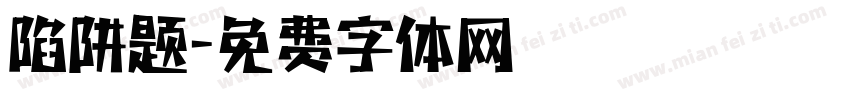 陷阱题字体转换