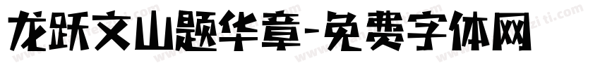 龙跃文山题华章字体转换