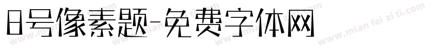 8号像素题字体转换