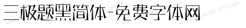 三极题黑简体字体转换