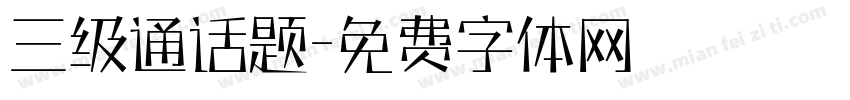 三级通话题字体转换